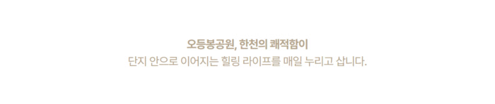 오등봉공원, 한천의 쾌적함이 단지 안으로 이어지는 힐링 라이프